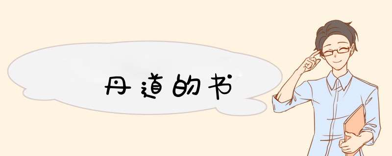 丹道的书,第1张