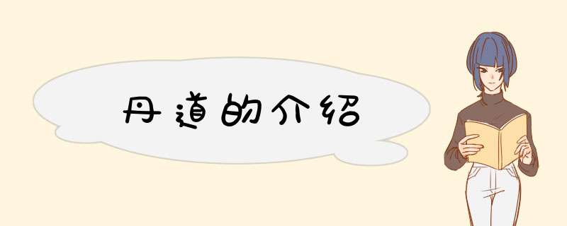 丹道的介绍,第1张