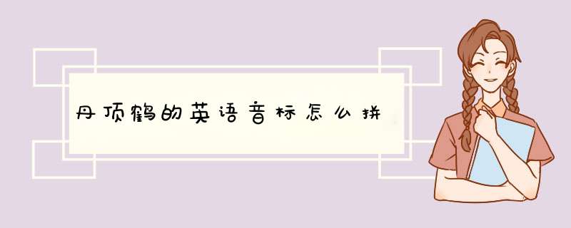 丹顶鹤的英语音标怎么拼