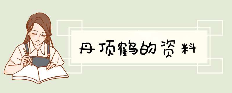 丹顶鹤的资料,第1张