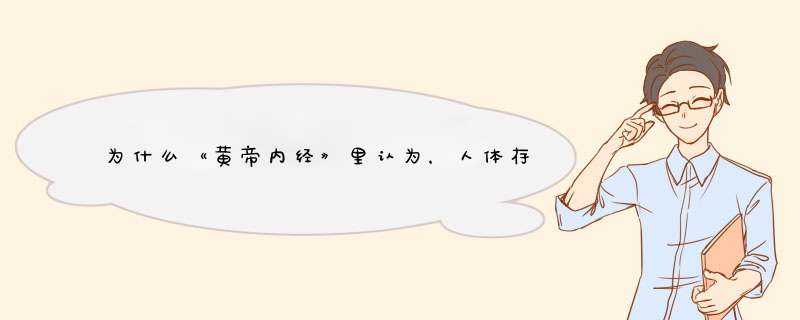 为什么《黄帝内经》里认为，人体存在经络？,第1张