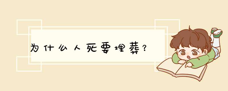 为什么人死要埋葬？