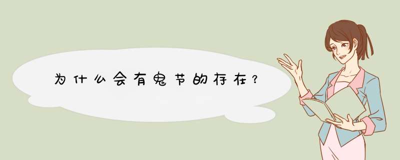 为什么会有鬼节的存在？