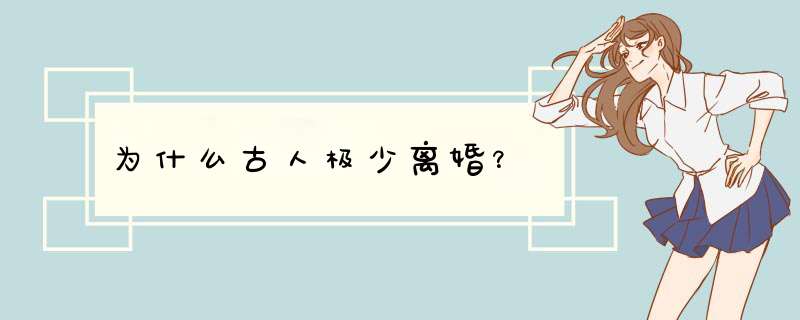 为什么古人极少离婚？,第1张