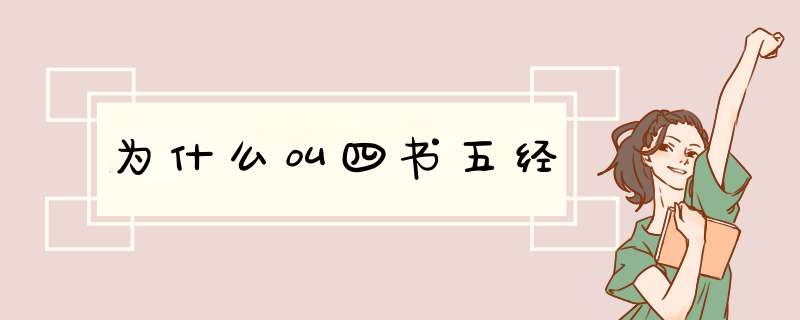 为什么叫四书五经,第1张
