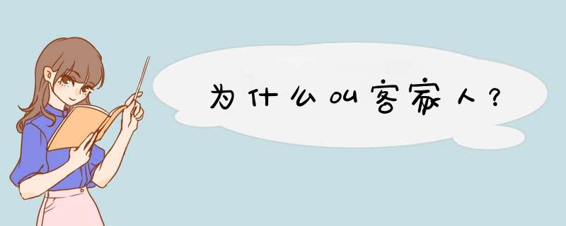 为什么叫客家人？,第1张