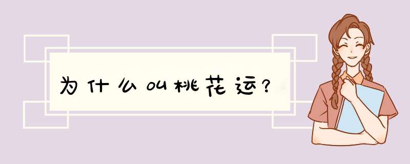 为什么叫桃花运？,第1张