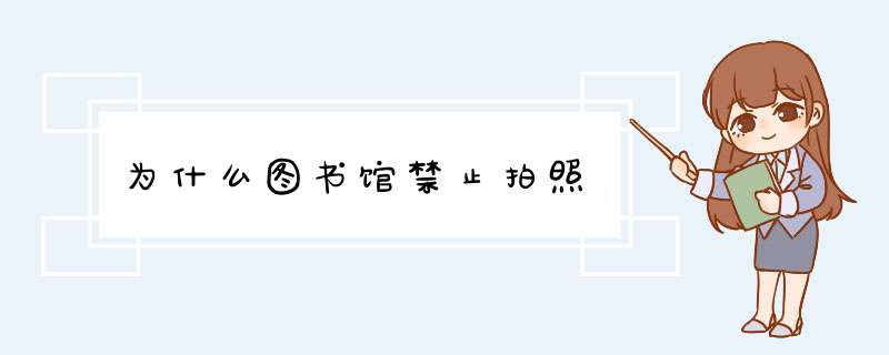 为什么图书馆禁止拍照,第1张