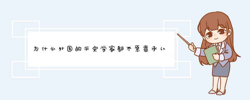 为什么外国的历史学家都不愿意承认中国的夏朝？,第1张