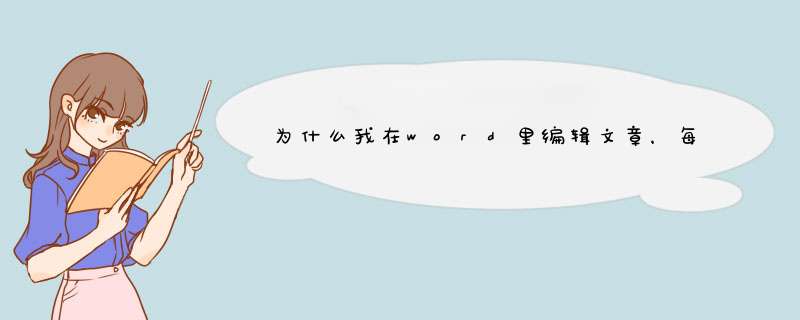 为什么我在word里编辑文章，每页都有目录呢？