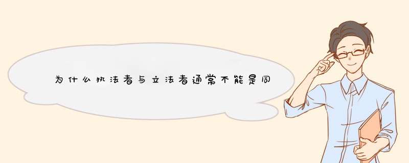 为什么执法者与立法者通常不能是同一个人？