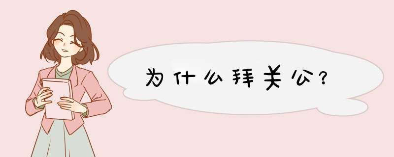 为什么拜关公？,第1张