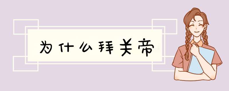 为什么拜关帝,第1张
