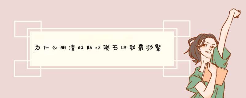 为什么明清时期对陨石记载最频繁,第1张