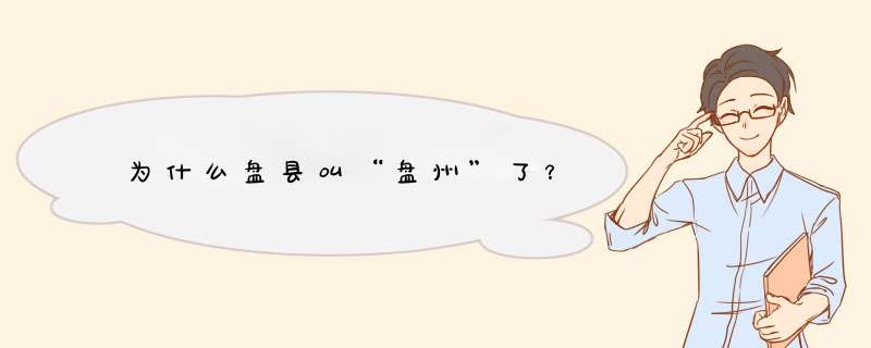 为什么盘县叫“盘州”了？,第1张