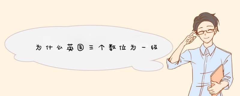 为什么英国三个数位为一级,第1张