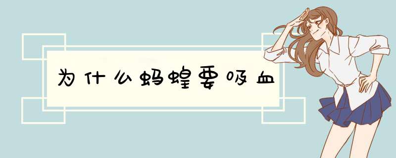 为什么蚂蝗要吸血,第1张