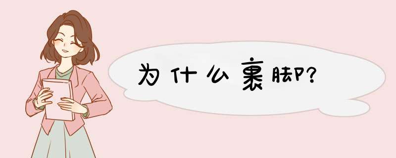 为什么裹脚？,第1张