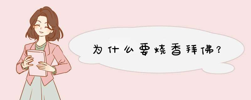 为什么要烧香拜佛？,第1张