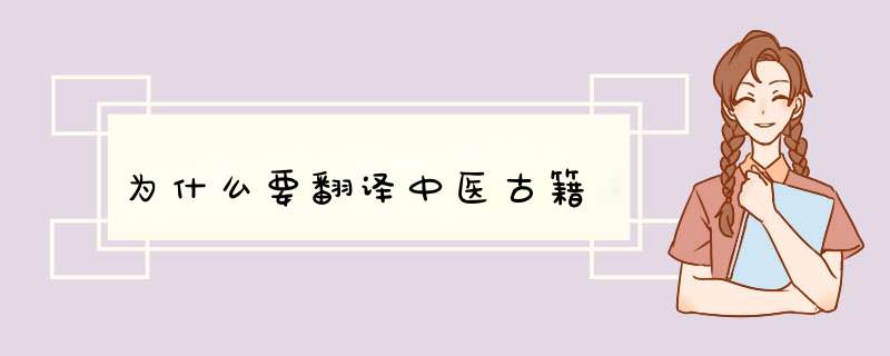 为什么要翻译中医古籍,第1张