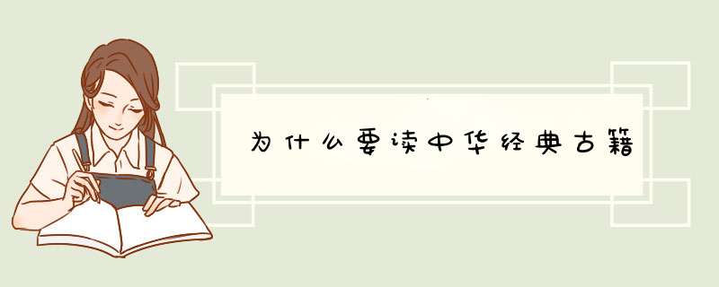 为什么要读中华经典古籍,第1张