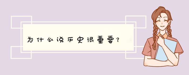 为什么说历史很重要？,第1张