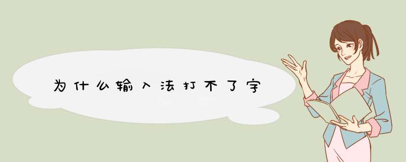 为什么输入法打不了字,第1张