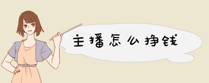 主播怎么挣钱,第1张