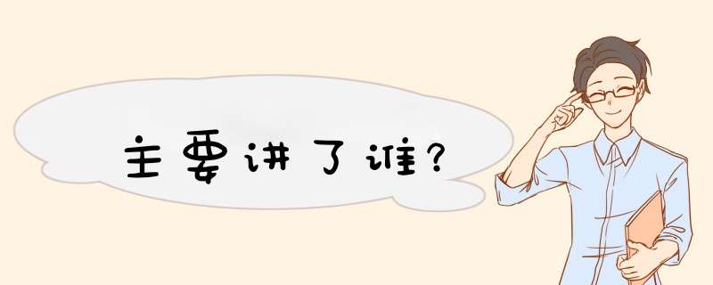 主要讲了谁？,第1张