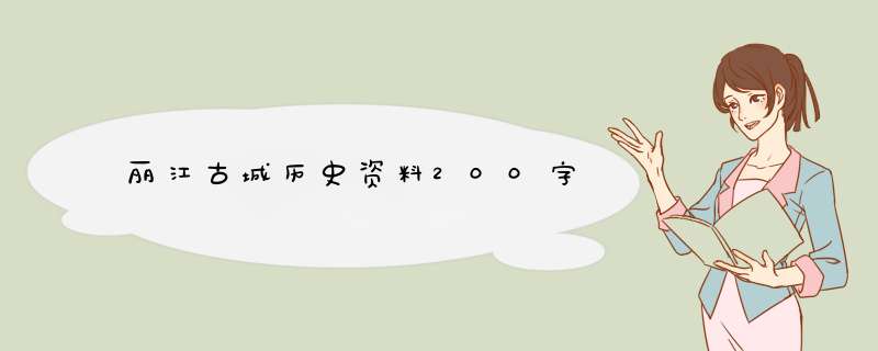 丽江古城历史资料200字,第1张