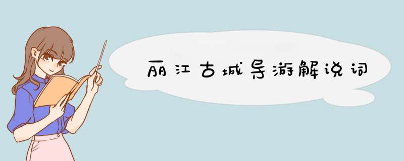 丽江古城导游解说词
