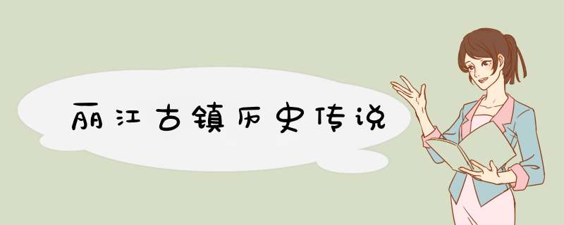 丽江古镇历史传说