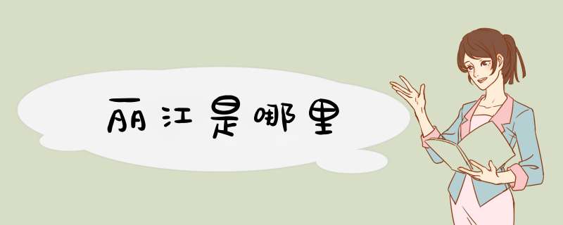 丽江是哪里,第1张