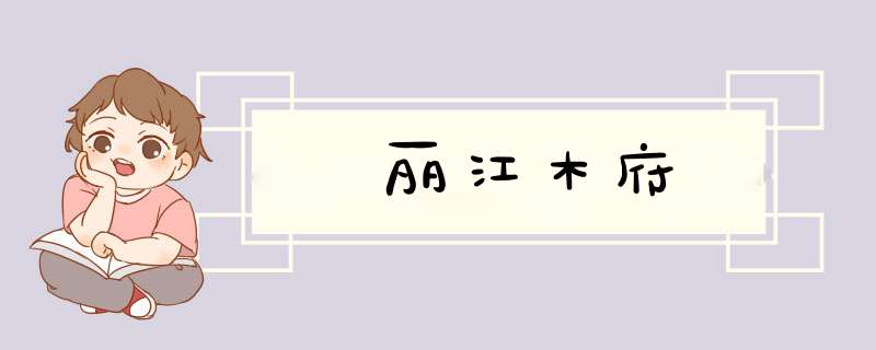 丽江木府,第1张