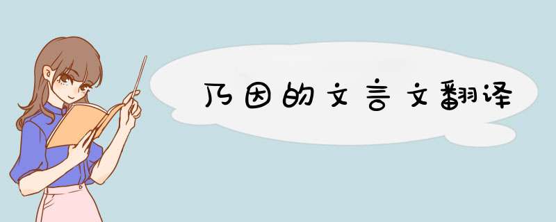 乃因的文言文翻译,第1张