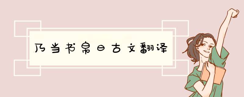 乃当书帛曰古文翻译,第1张