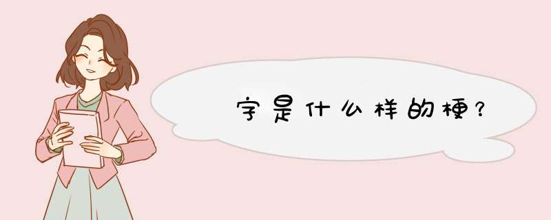 乆字是什么样的梗？,第1张