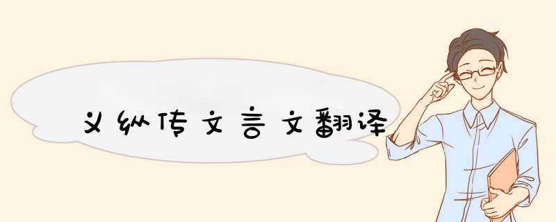 义纵传文言文翻译,第1张