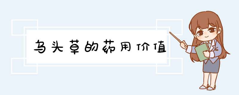 乌头草的药用价值,第1张