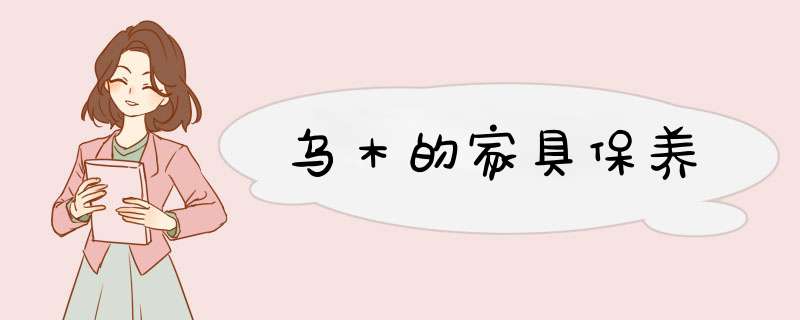 乌木的家具保养,第1张