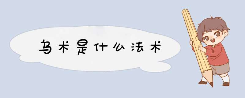 乌术是什么法术,第1张