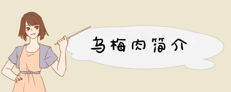 乌梅肉简介,第1张