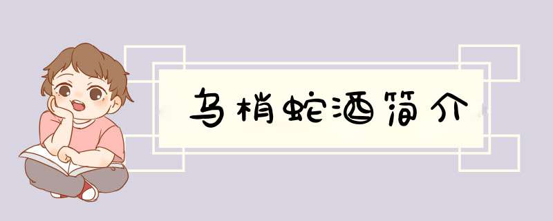 乌梢蛇酒简介,第1张
