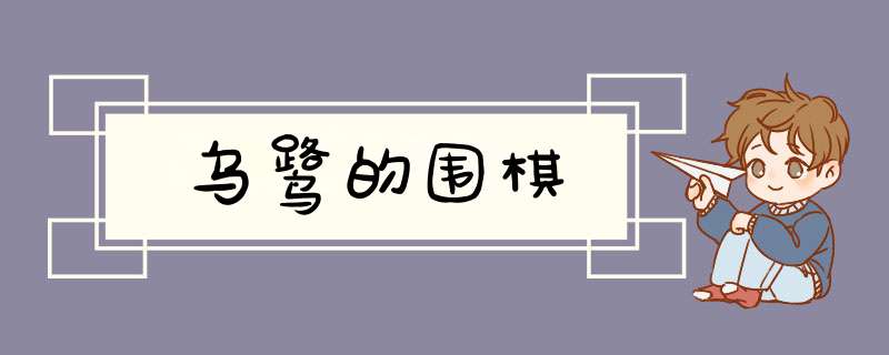 乌鹭的围棋,第1张