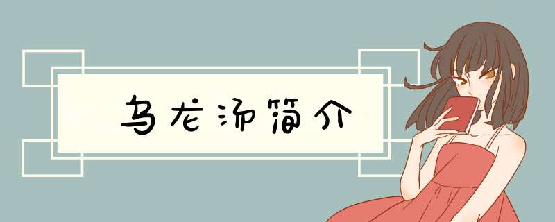 乌龙汤简介,第1张