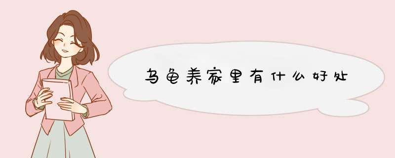 乌龟养家里有什么好处,第1张
