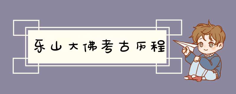 乐山大佛考古历程,第1张
