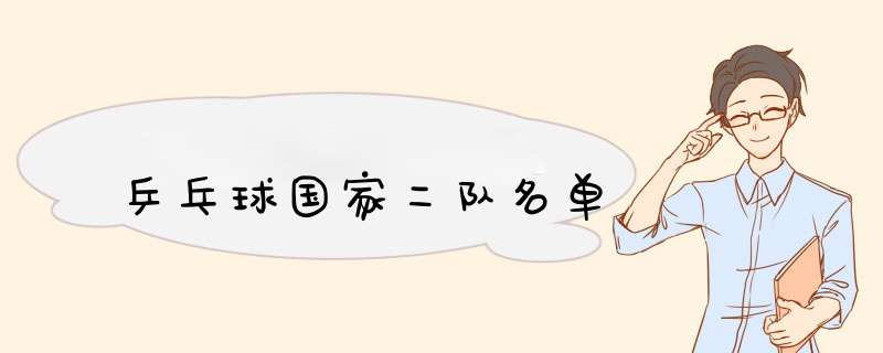 乒乓球国家二队名单,第1张
