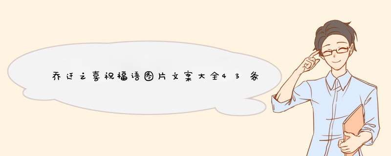 乔迁之喜祝福语图片文案大全43条,第1张