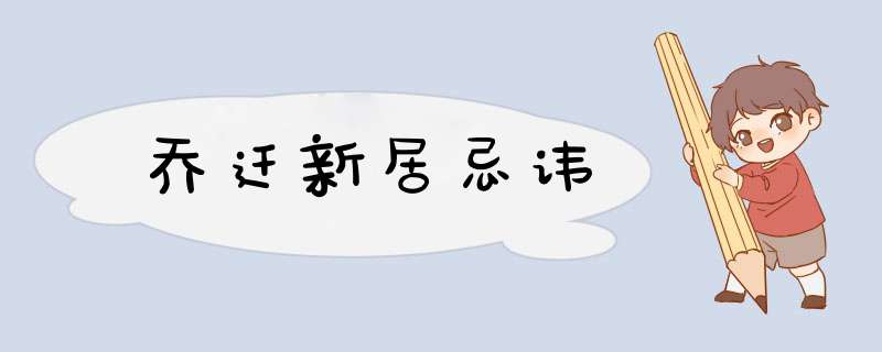 乔迁新居忌讳,第1张
